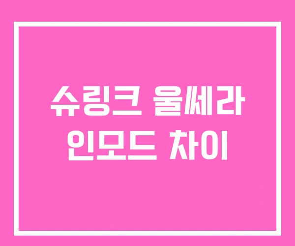 슈링크 울쎄라 인모드 차이