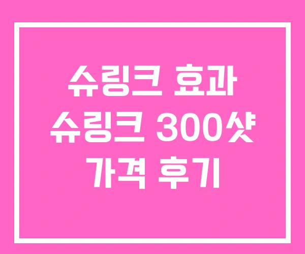 슈링크 효과 슈링크 300샷 가격 후기