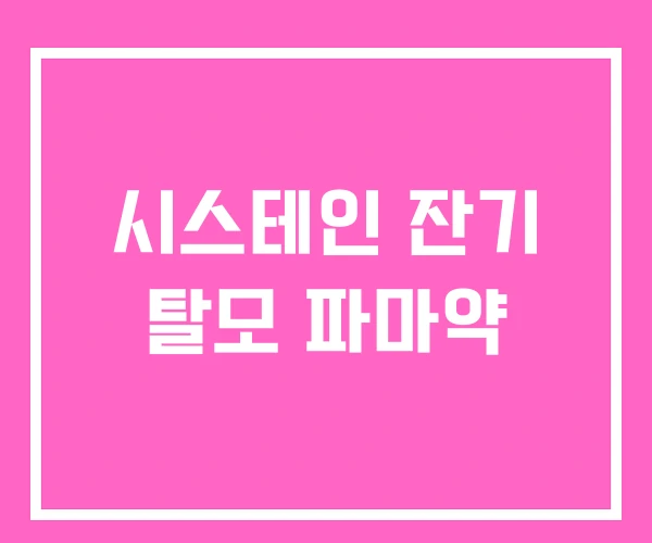 시스테인 잔기 탈모 파마약