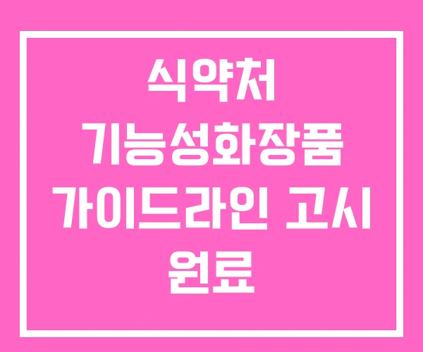 식약처 기능성화장품 가이드라인 고시 원료 식약처 기능성화장품 가이드라인 고시 원료