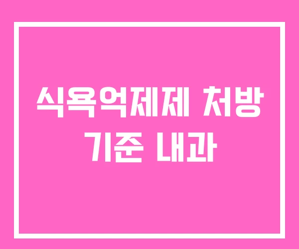 식욕억제제 처방 기준 내과
