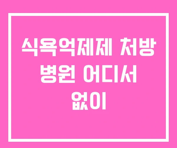 식욕억제제 처방 병원 어디서 없이