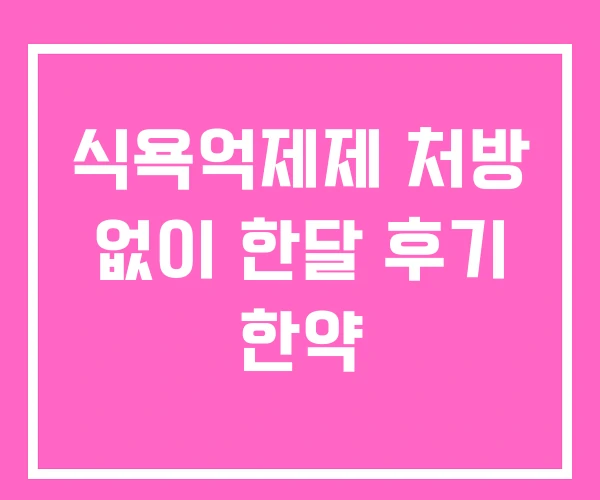 식욕억제제 처방 없이 한달 후기 한약