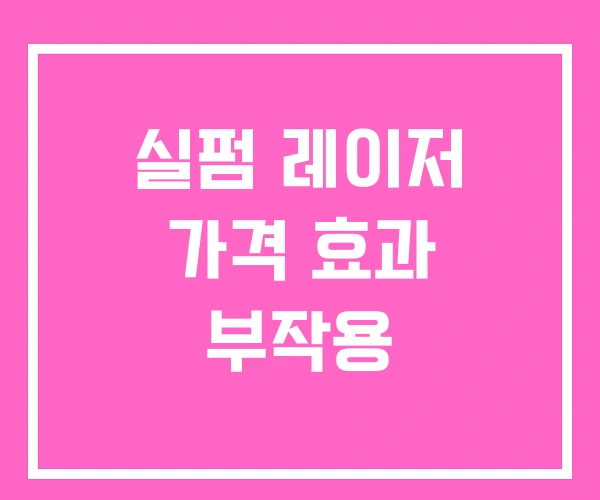실펌 레이저 가격 효과 부작용