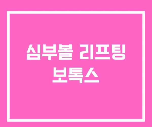 심부볼 리프팅 보톡스