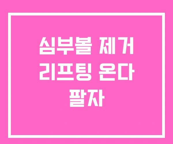 심부볼 제거 리프팅 온다 팔자