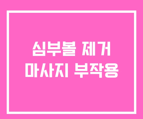 심부볼 제거 마사지 부작용