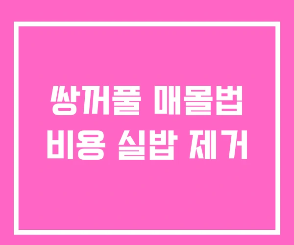 쌍꺼풀 매몰법 비용 실밥 제거