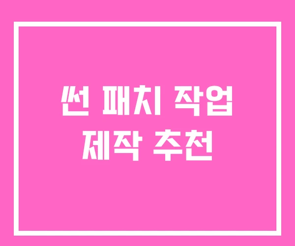 썬 패치 작업 제작 추천