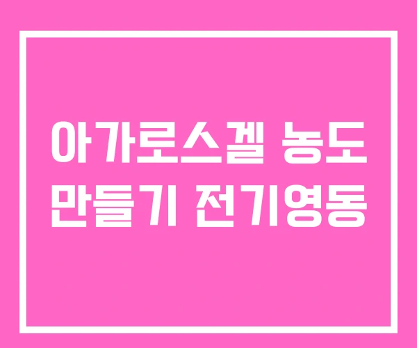 아가로스겔 농도 만들기 전기영동