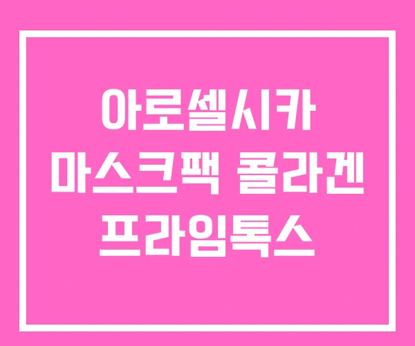 아로셀시카 마스크팩 콜라겐 프라임톡스