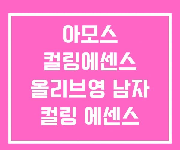 아모스 컬링에센스 올리브영 남자 컬링 에센스 아모스 컬링에센스 올리브영 남자 컬링 에센스