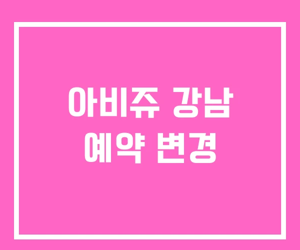 아비쥬 강남 예약 변경