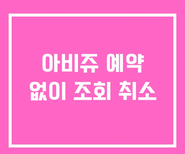 아비쥬 예약 없이 조회 취소