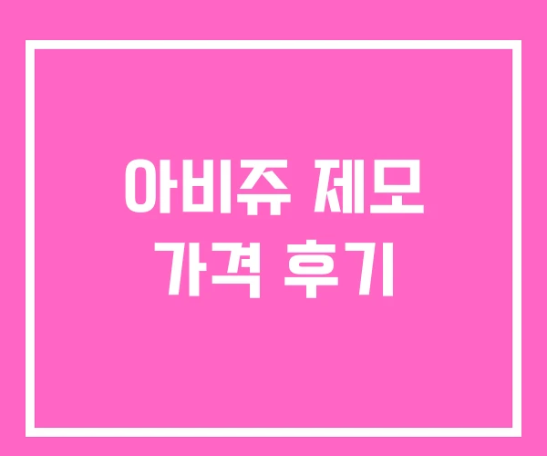 아비쥬 제모 가격 후기