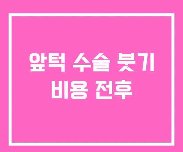 앞턱 수술 붓기 비용 전후