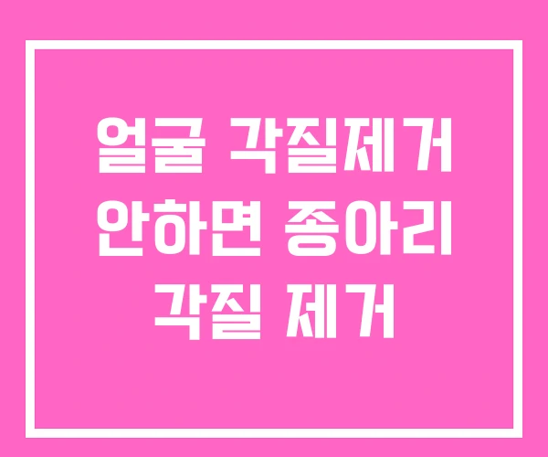 얼굴 각질제거 안하면 종아리 각질 제거