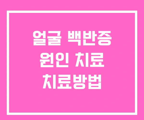 얼굴 백반증 원인 치료 치료방법