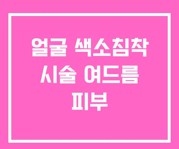 얼굴 색소침착 시술 여드름 피부