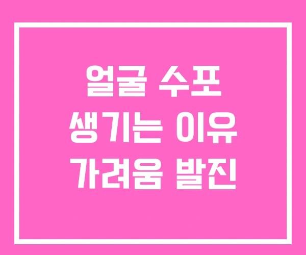 얼굴 수포 생기는 이유 가려움 발진