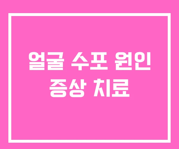 얼굴 수포 원인 증상 치료