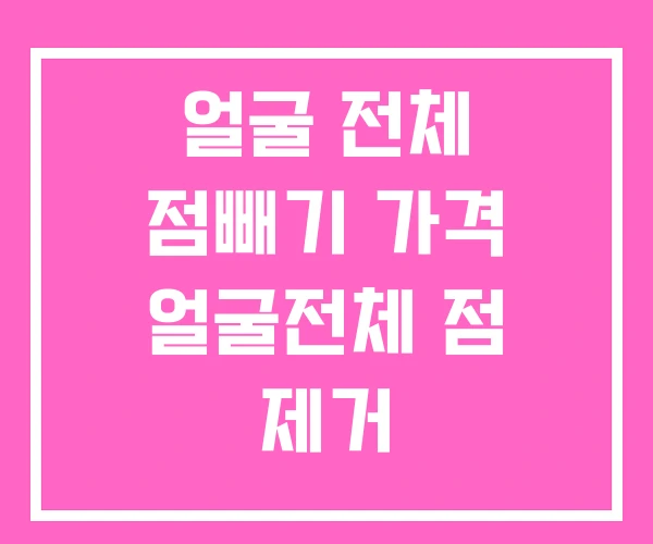 얼굴 전체 점빼기 가격 얼굴전체 점 제거