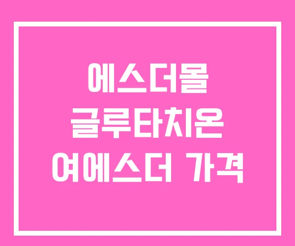 에스더몰 글루타치온 여에스더 가격