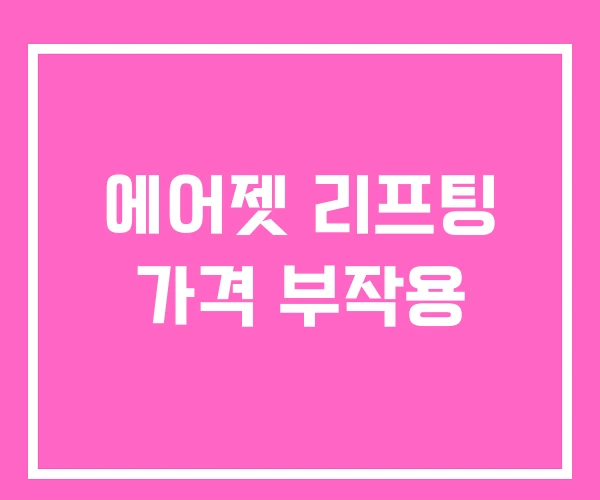 에어젯 리프팅 가격 부작용