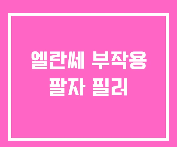 엘란쎄 부작용 팔자 필러