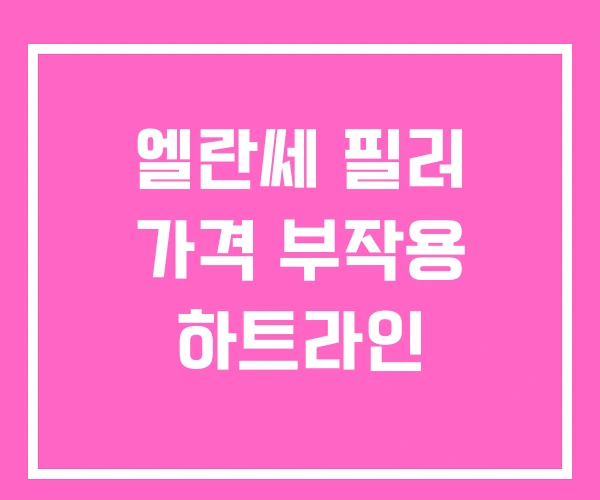 엘란쎄 필러 가격 부작용 하트라인