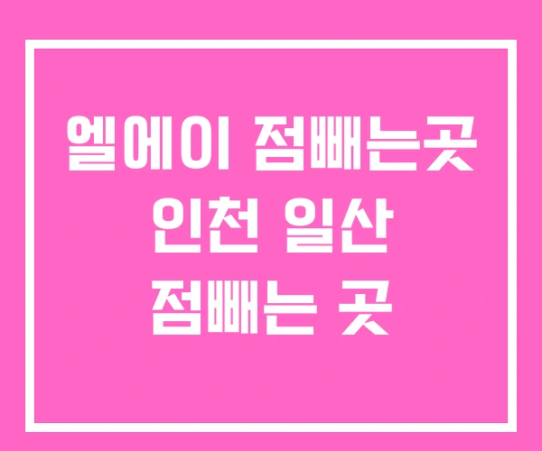 엘에이 점빼는곳 인천 일산 점빼는 곳