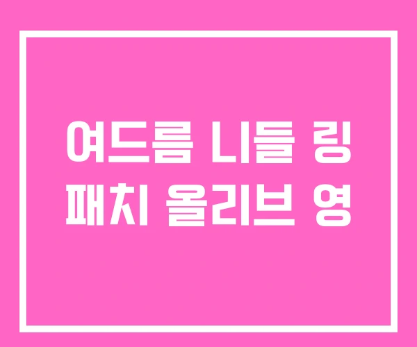 여드름 니들 링 패치 올리브 영 여드름 니들 링 패치 올리브 영