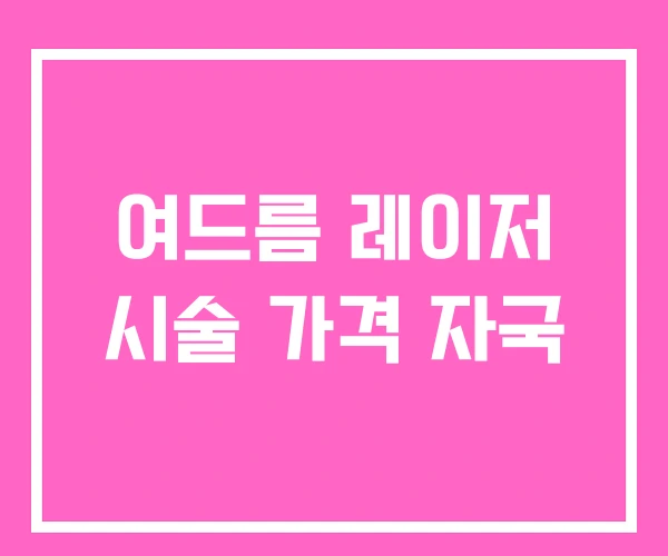 여드름 레이저 시술 가격 자국 여드름 레이저 시술 가격 자국