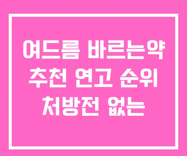 여드름 바르는약 추천 연고 순위 처방전 없는 여드름 바르는약 추천 연고 순위 처방전 없는