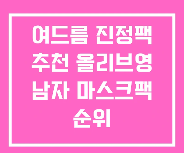 여드름 진정팩 추천 올리브영 남자 마스크팩 순위