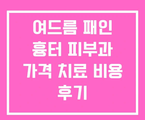 여드름 패인 흉터 피부과 가격 치료 비용 후기