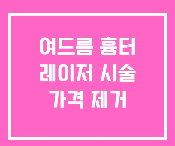 여드름 흉터 레이저 시술 가격 제거