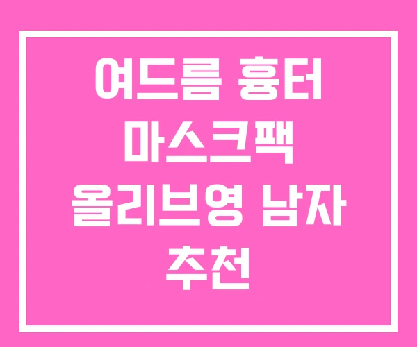 여드름 흉터 마스크팩 올리브영 남자 추천 여드름 흉터 마스크팩 올리브영 남자 추천