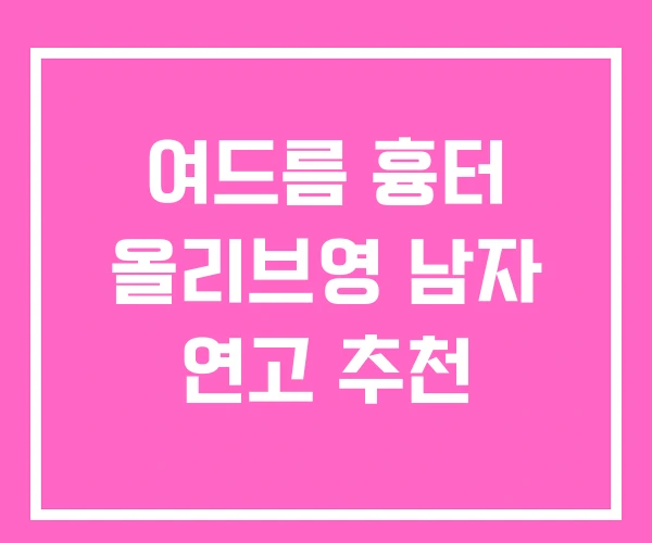 여드름 흉터 올리브영 남자 연고 추천