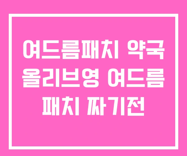 여드름패치 약국 올리브영 여드름 패치 짜기전 여드름패치 약국 올리브영 여드름 패치 짜기전