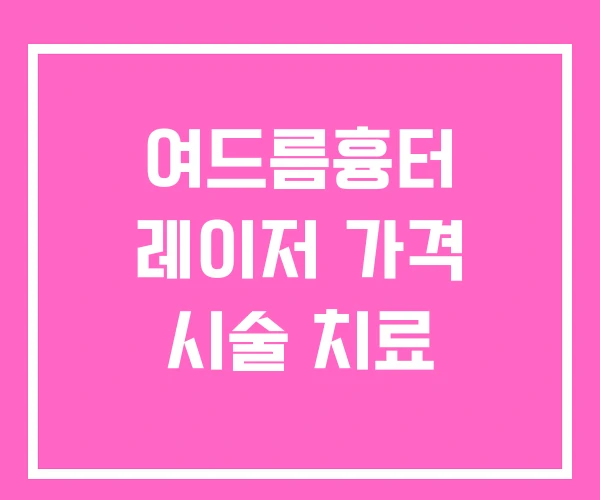 여드름흉터 레이저 가격 시술 치료