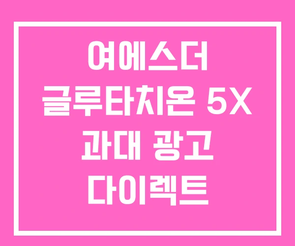 여에스더 글루타치온 5X 과대 광고 다이렉트