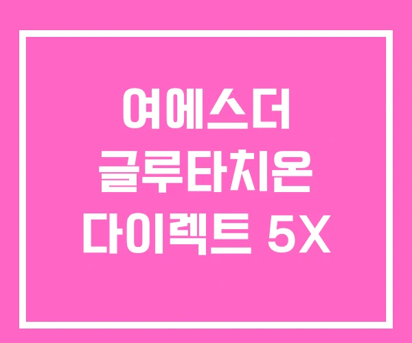 여에스더 글루타치온 다이렉트 5X