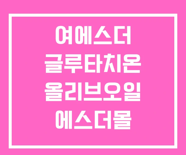 여에스더 글루타치온 올리브오일 에스더몰