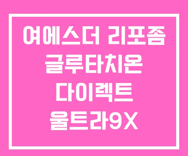 여에스더 리포좀 글루타치온 다이렉트 울트라9X