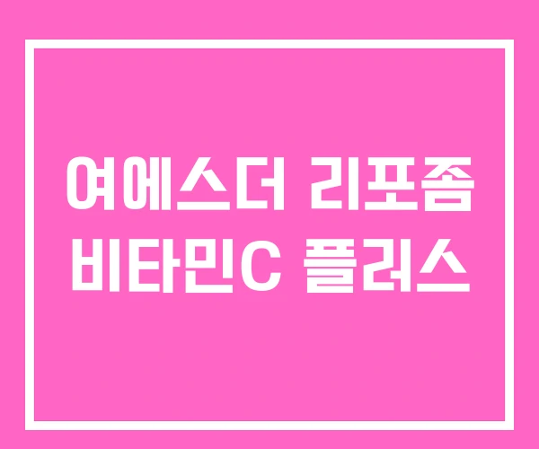 여에스더 리포좀 비타민C 플러스