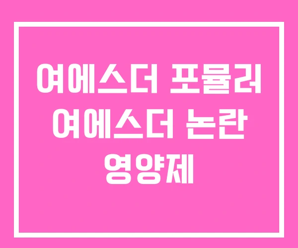 여에스더 포뮬러 여에스더 논란 영양제