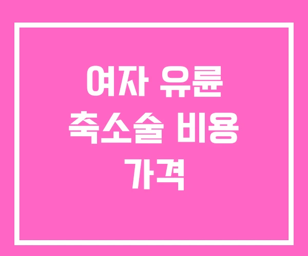 여자 유륜 축소술 비용 가격