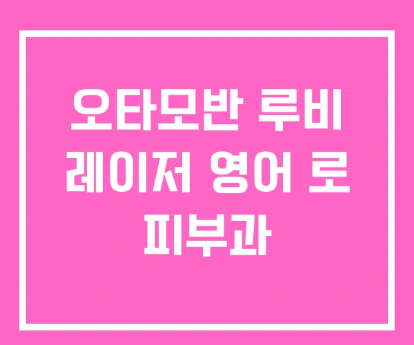 오타모반 루비 레이저 영어 로 피부과 오타모반 루비 레이저 영어 로 피부과