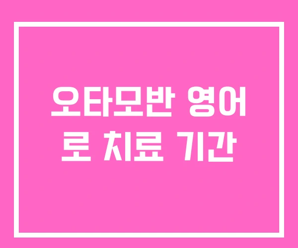 오타모반 영어 로 치료 기간